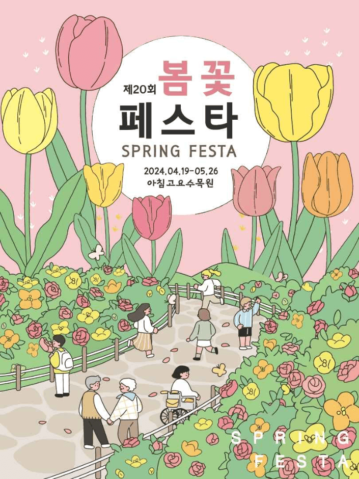2024 봄꽃페스타 포스터