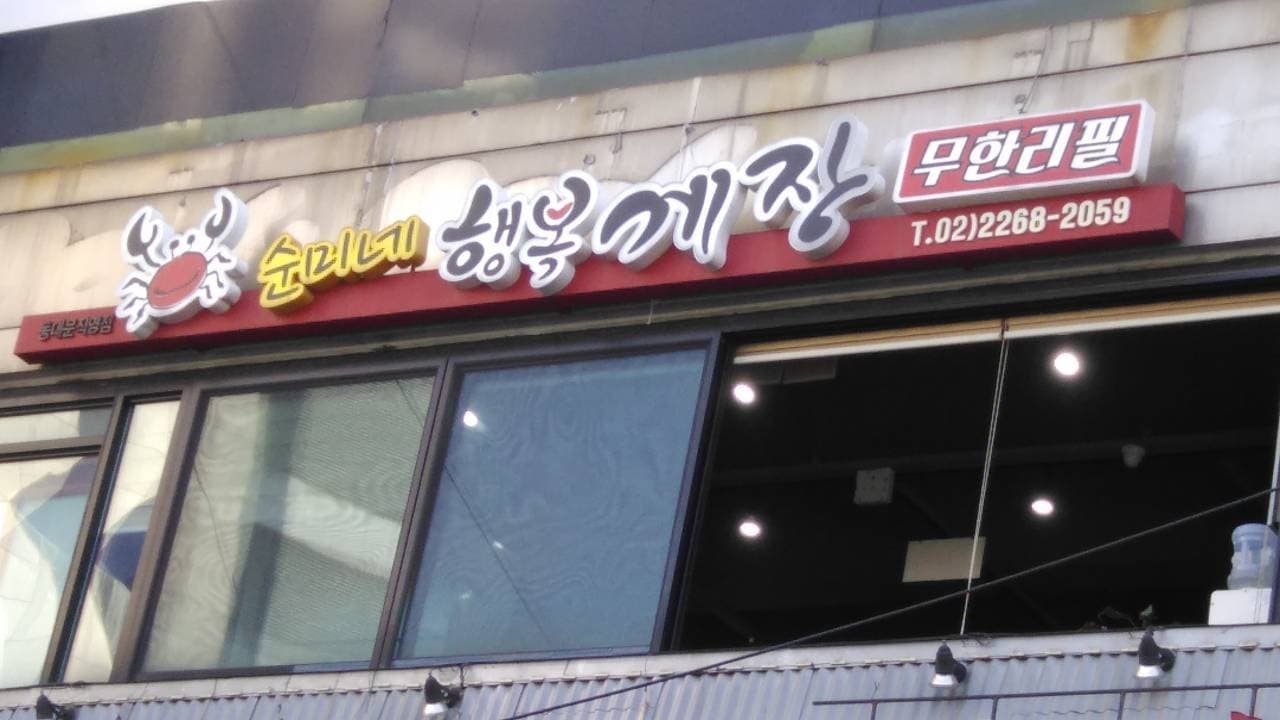 순미네행복간장게장