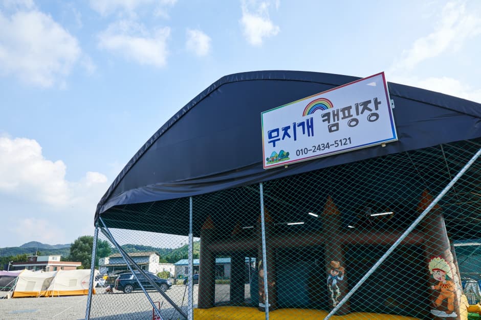 무지개캠핑장