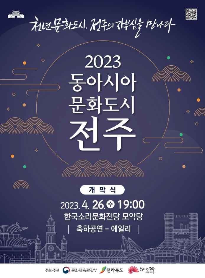 东亚文化都市全州(동아시아문화도시 전주)