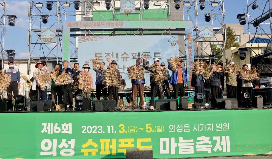 의성슈퍼푸드마늘축제