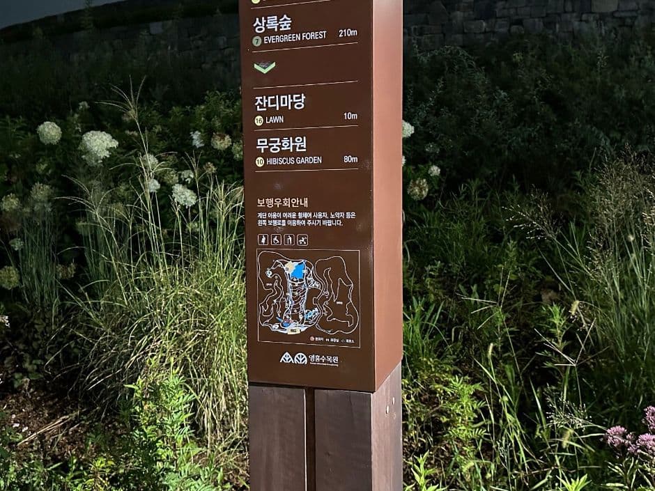 永兴树木园（영흥수목원）