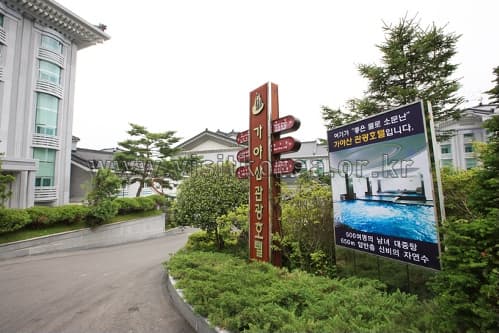 경상북도_성주군_가야산관광호텔_002