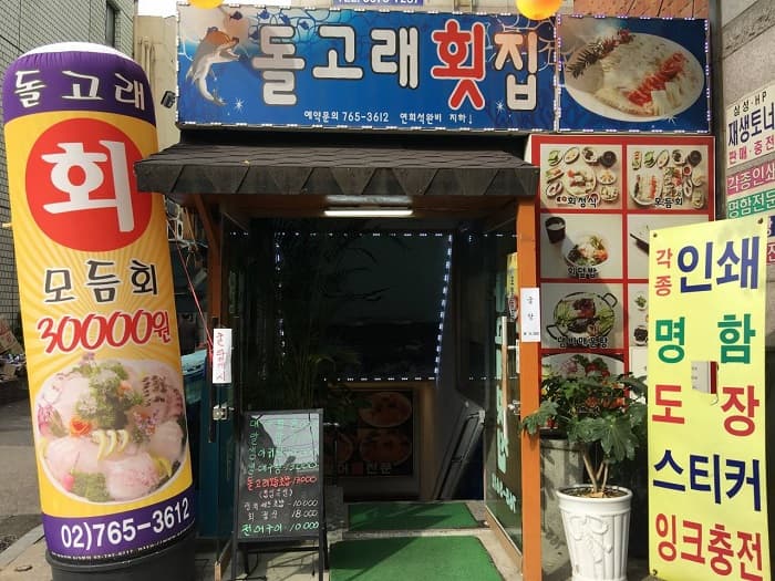 海豚鱼脍店 ( 돌고래횟집 )