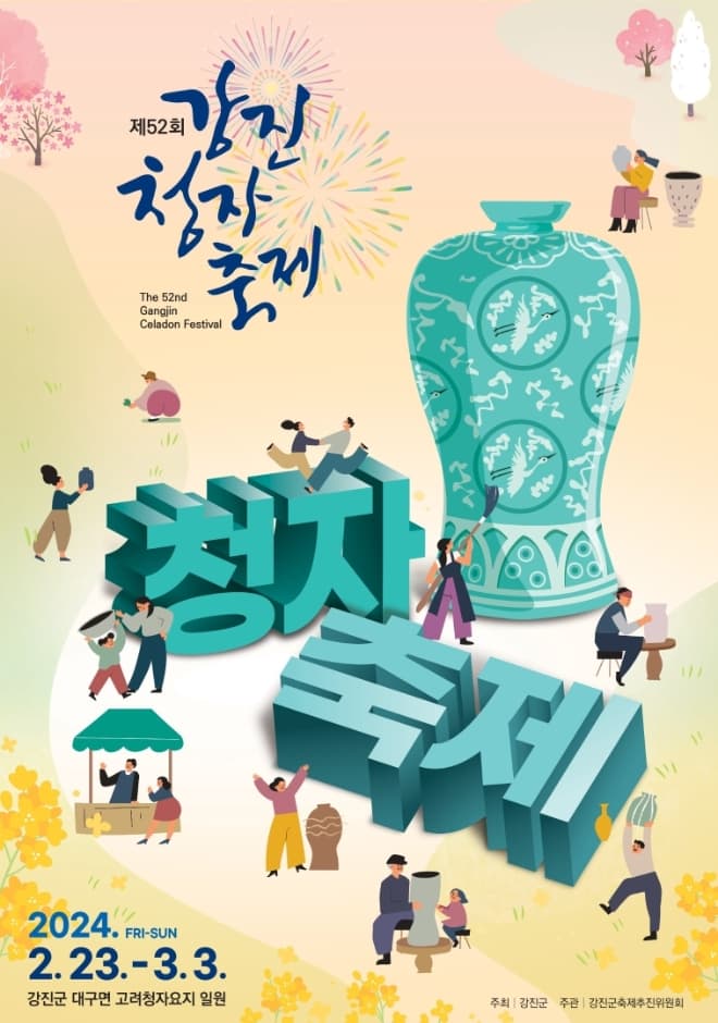 2024 강진청자축제 포스터