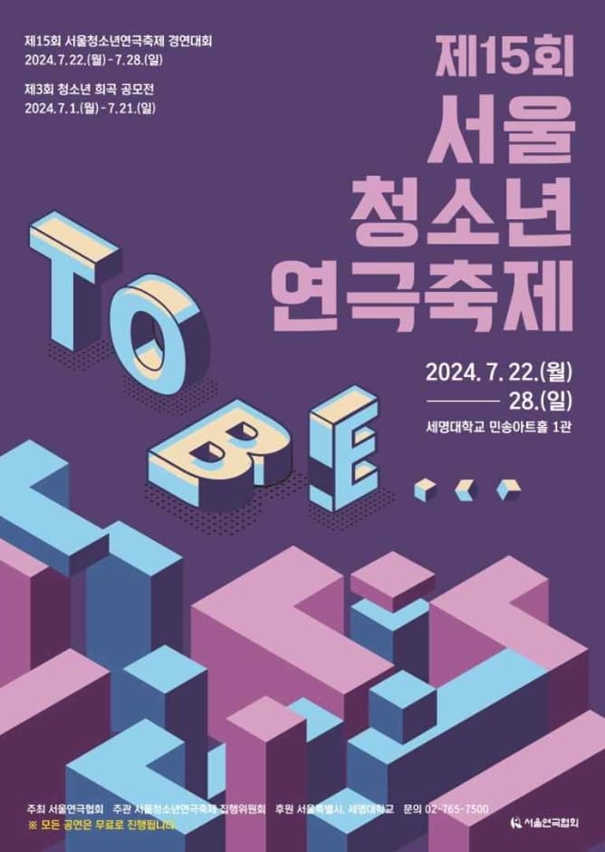 제15회 서울청소년연극축제