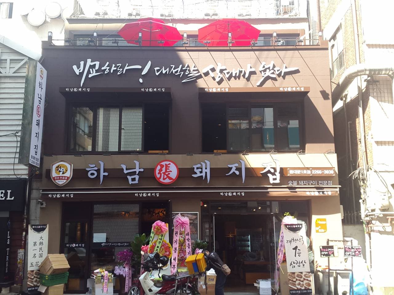 하남돼지집(동대문1호점)