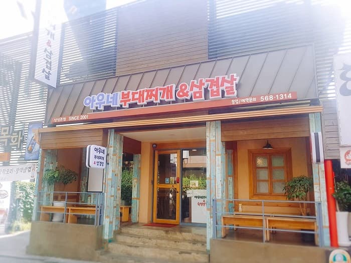 Aune 火腿肠锅&五花肉 ( 아우네부대찌개&삼겹살 )