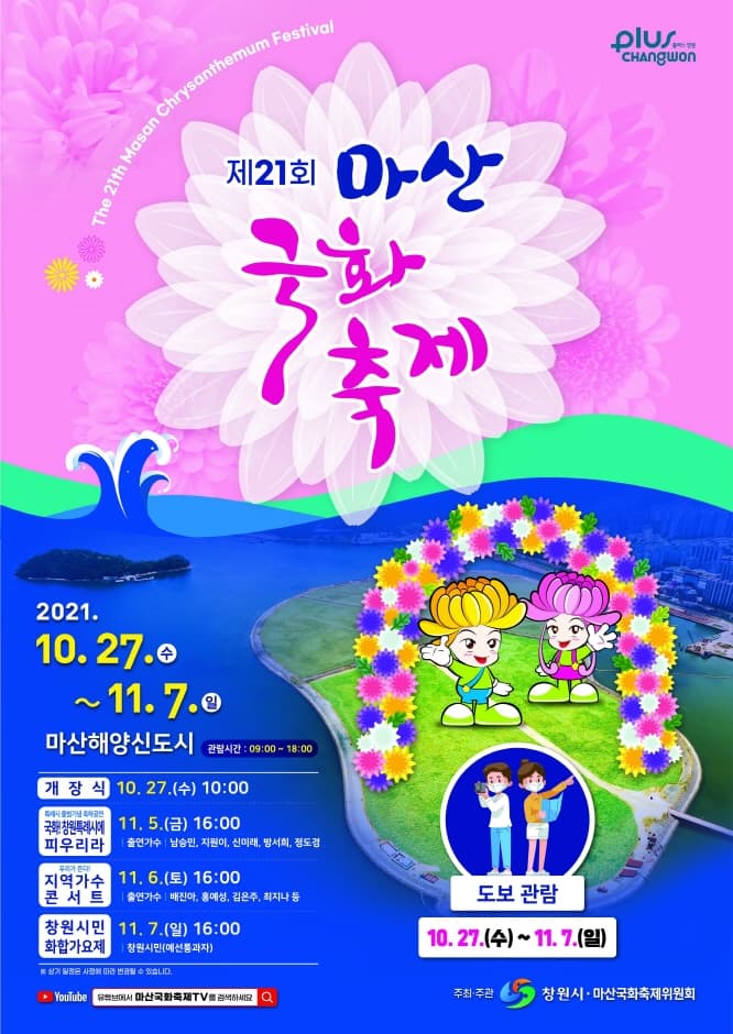 马山菊花庆典(마산가고파국화축제)