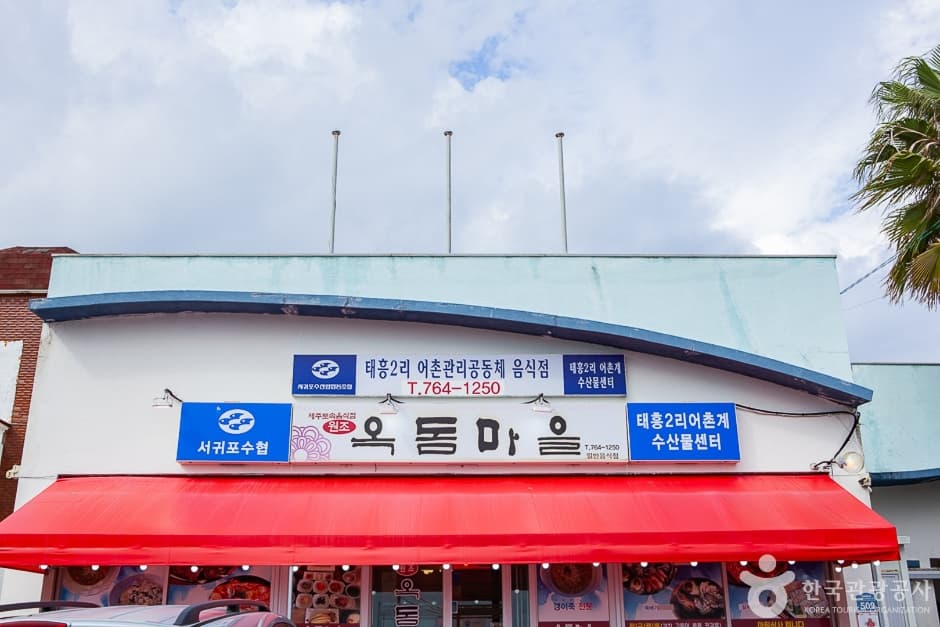 方头鱼村（옥돔마을）