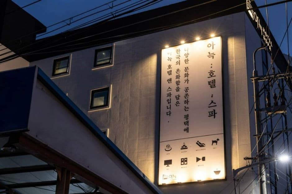 아늑호텔 앤 스파 평택점 (8)