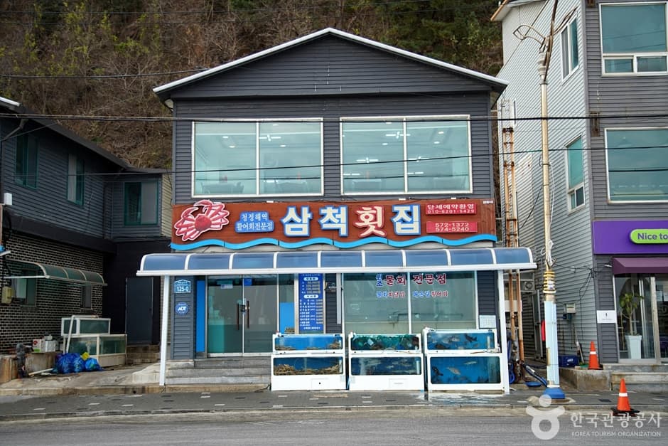 三陟生鱼片店（삼척횟집）