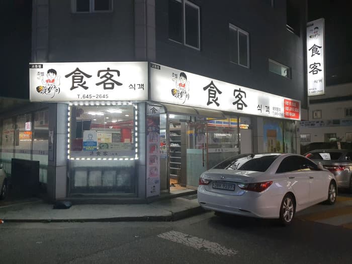 食客校洞 ( 식객교동점 )