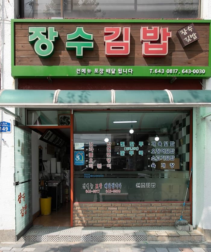 长寿紫菜卷饭 ( 장수김밥 )