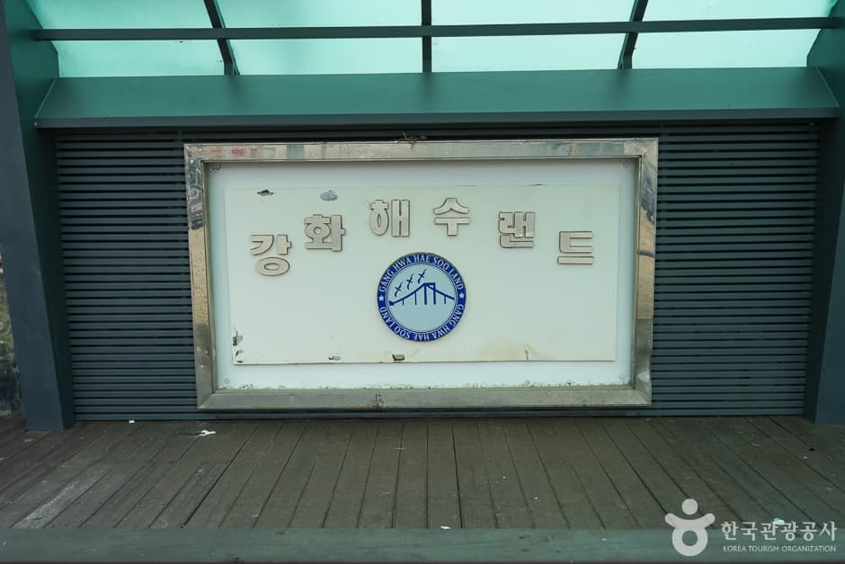江华海水乐园（강화해수랜드）