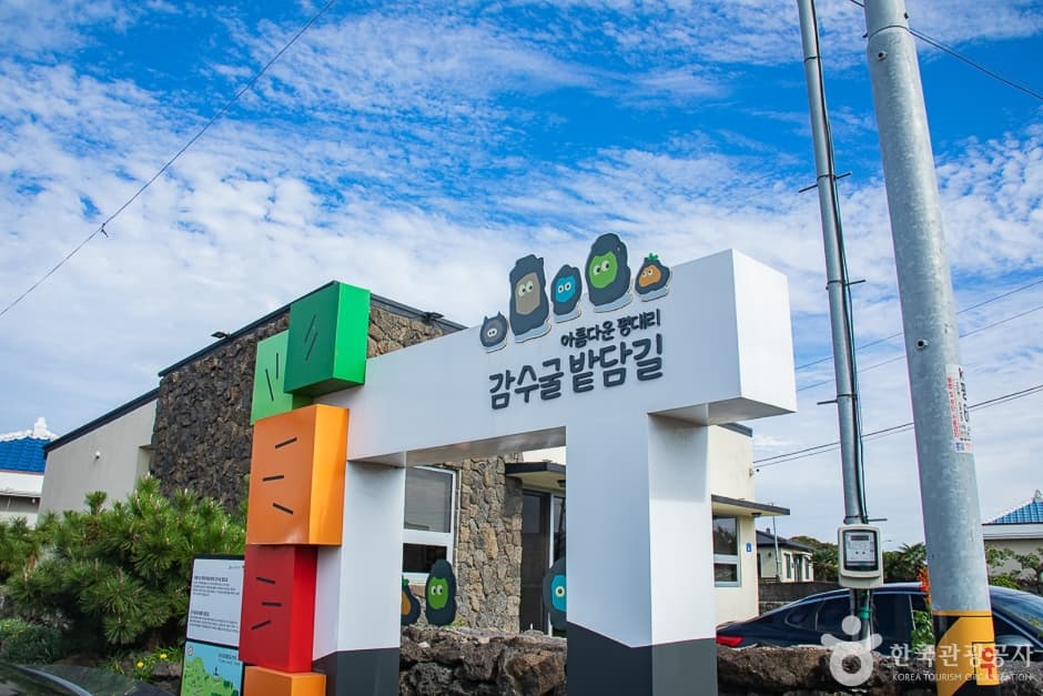 감수굴 밭담길