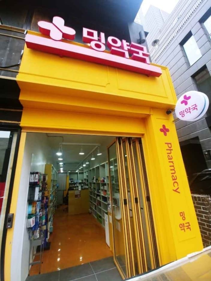밍약국