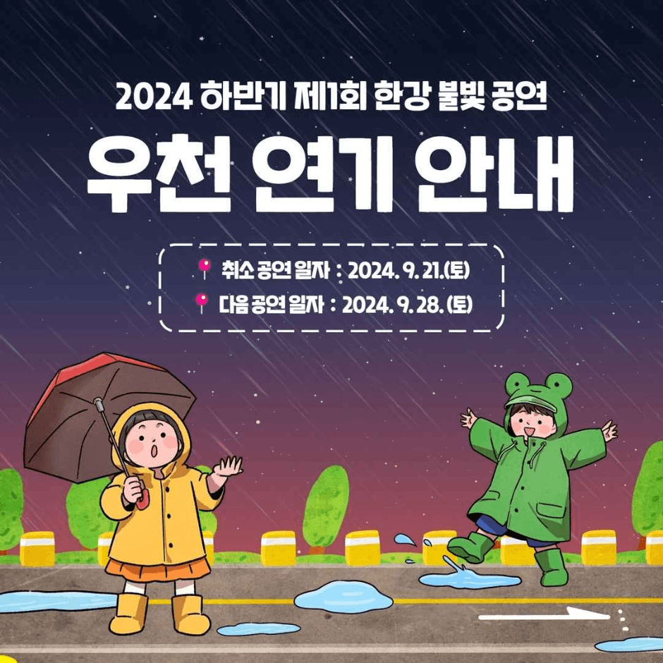 2024 한강 불빛 공연(드론 라이트 쇼)_우천연기