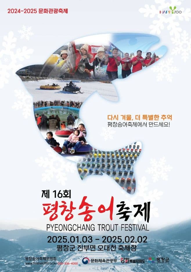 2025 평창송어축제 포스터