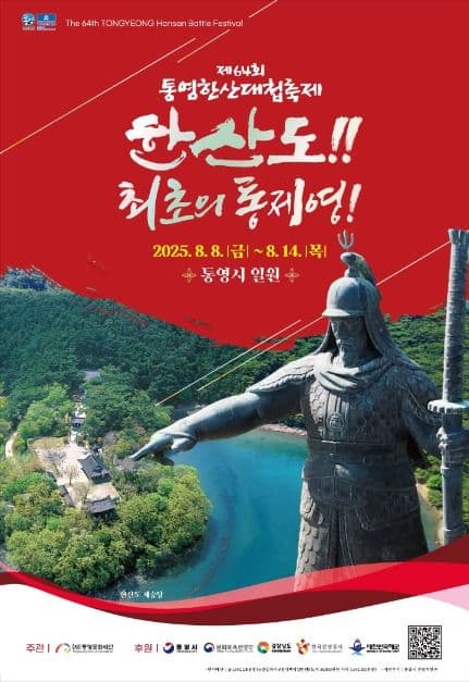 2025 통영한산대첩축제 포스터