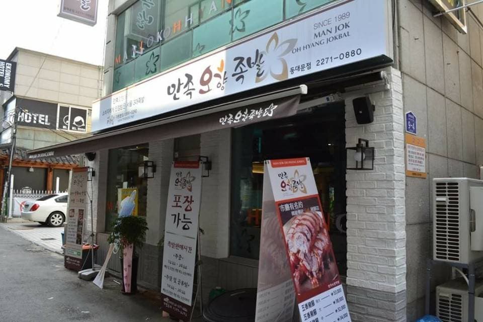 만족오향족발(동대문점)