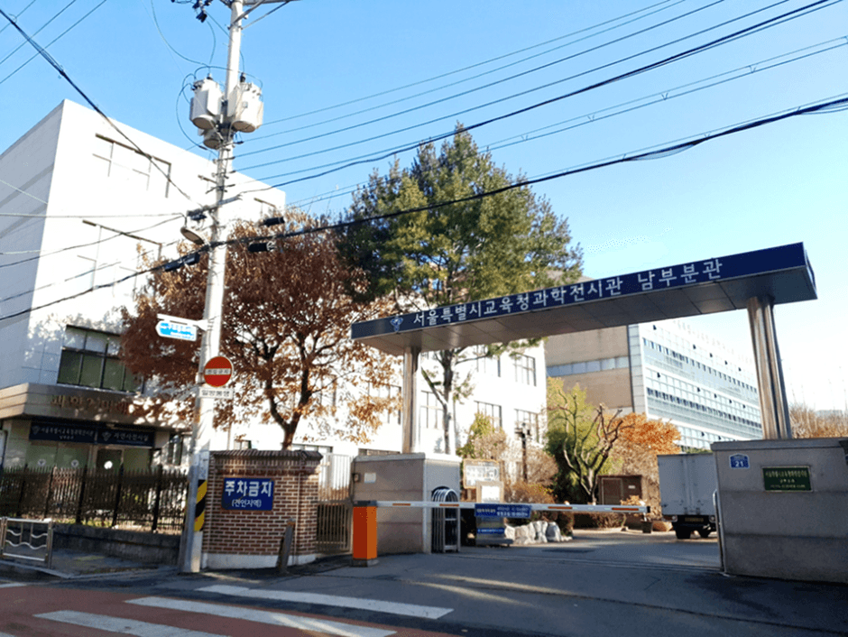 서울특별시교육청 융합과학교육원 남부분원