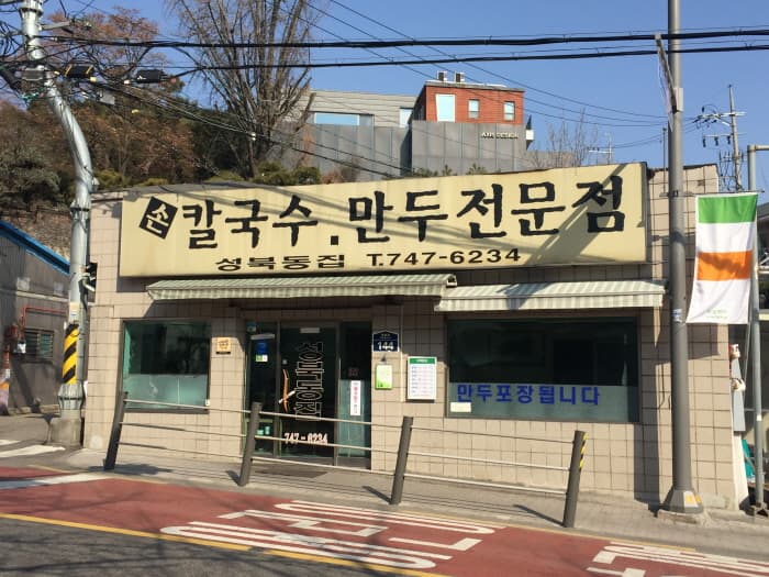 城北洞家 ( 성북동집 )