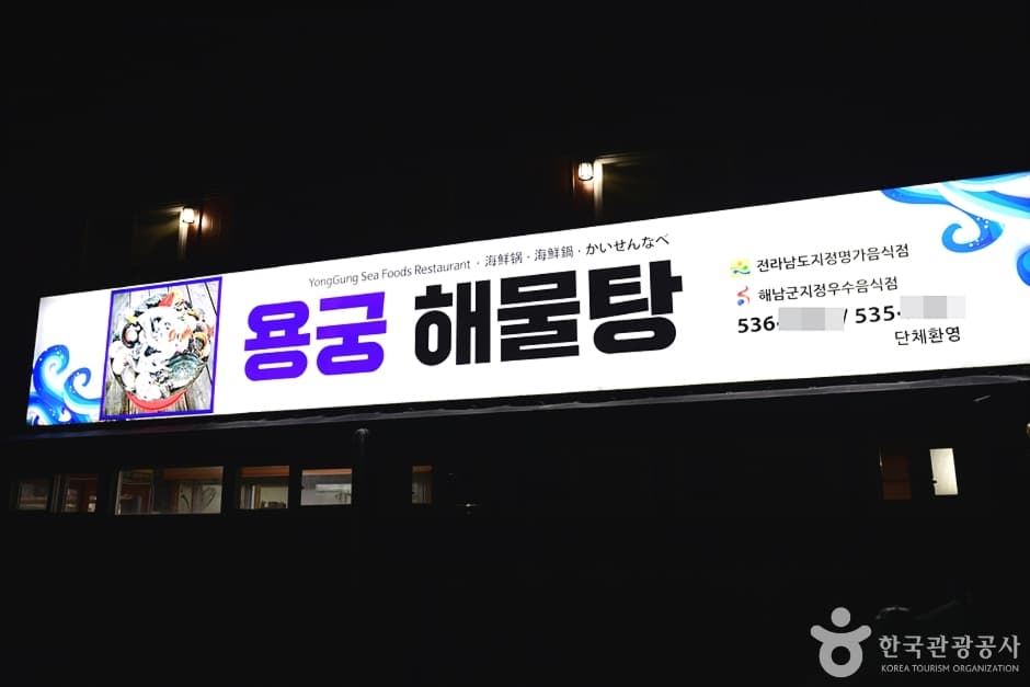 전남_해남_용궁해물탕 (1)