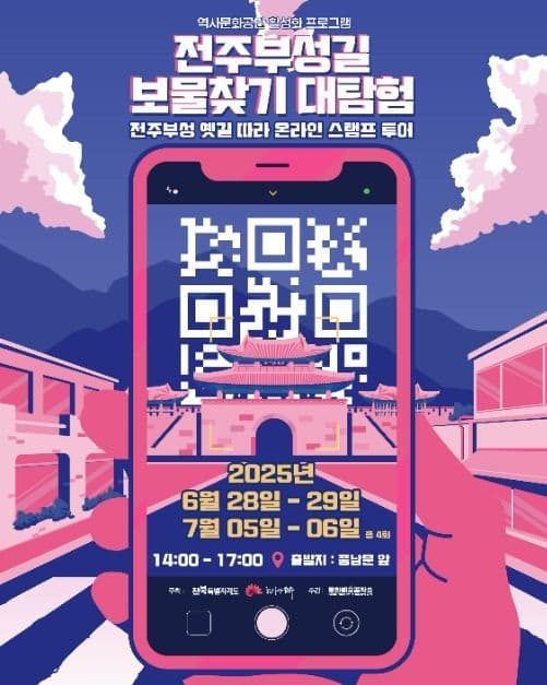 전주부성길 보물찾기 대탐험