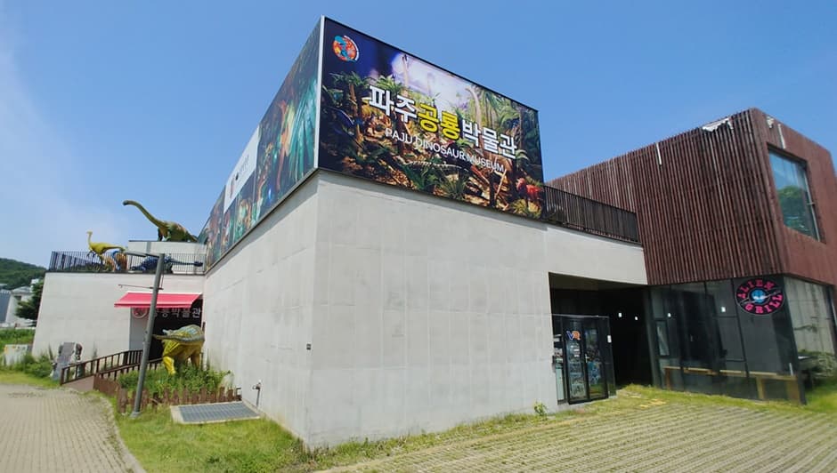 파주공룡박물관