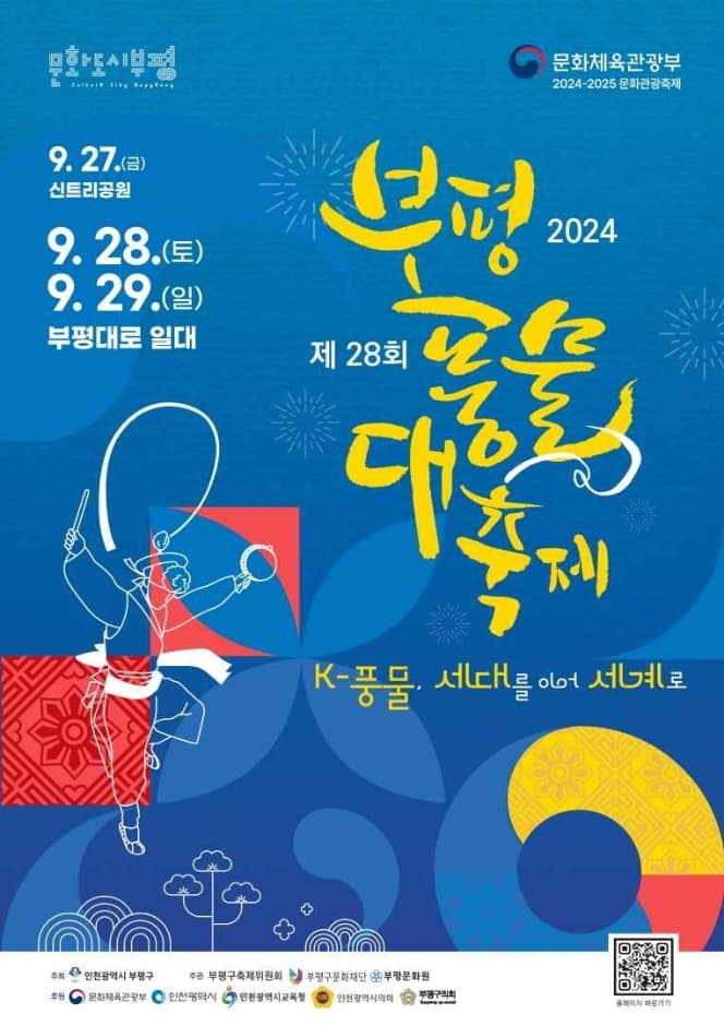 2024 부평풍물대축제 포스터