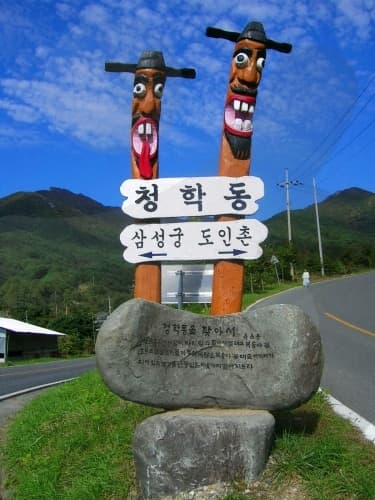 삼성궁_04_도인촌과 삼성궁의 이정표