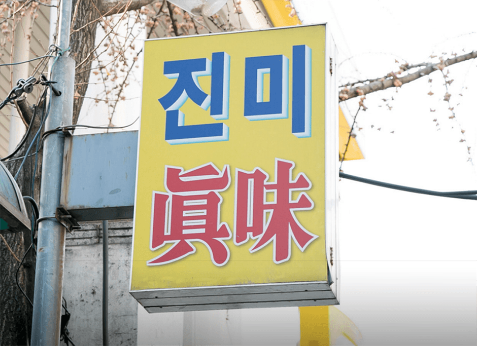 서울_마포구_진미식당_간판