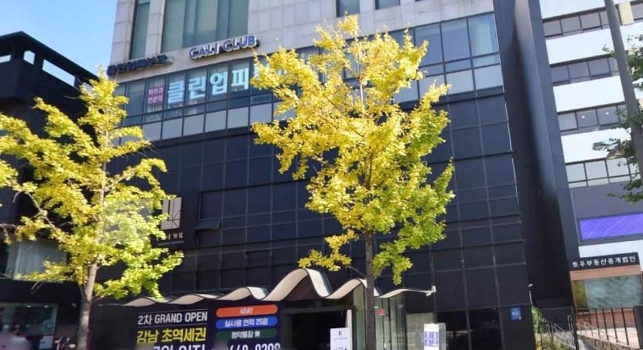 청담 클린업 피부과의원