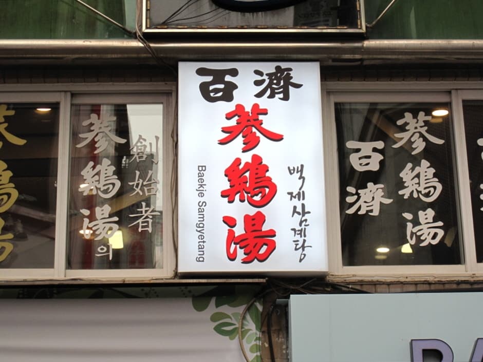 백제삼계탕 (2)
