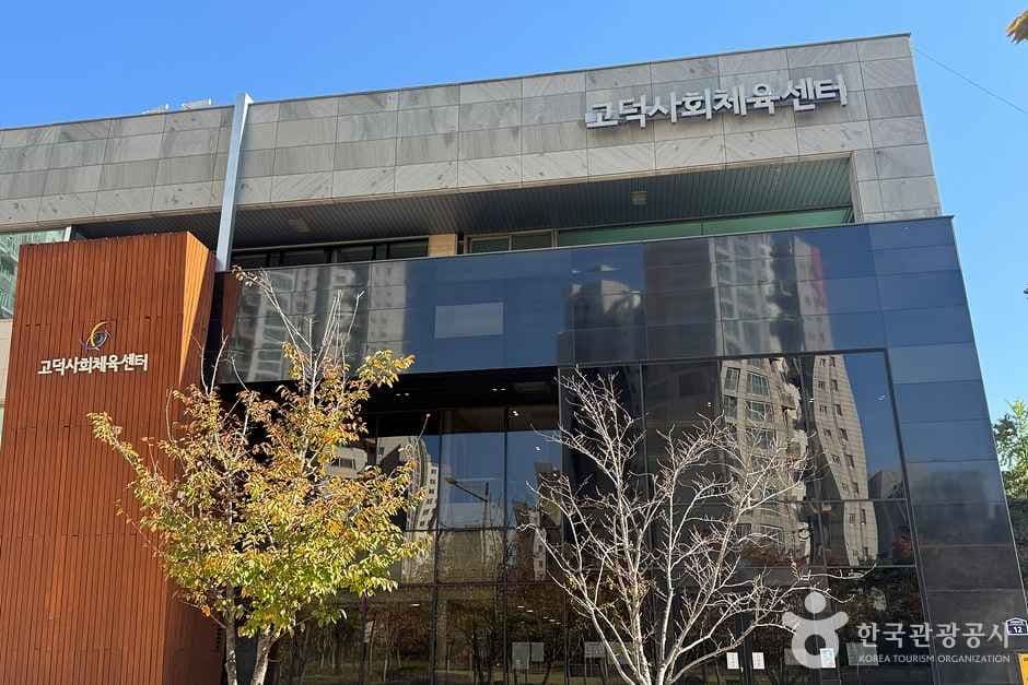 고덕사회체육센터