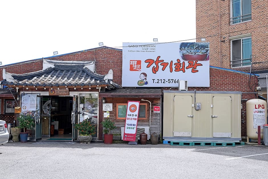 甲起会馆总店 (갑기회관 본점)