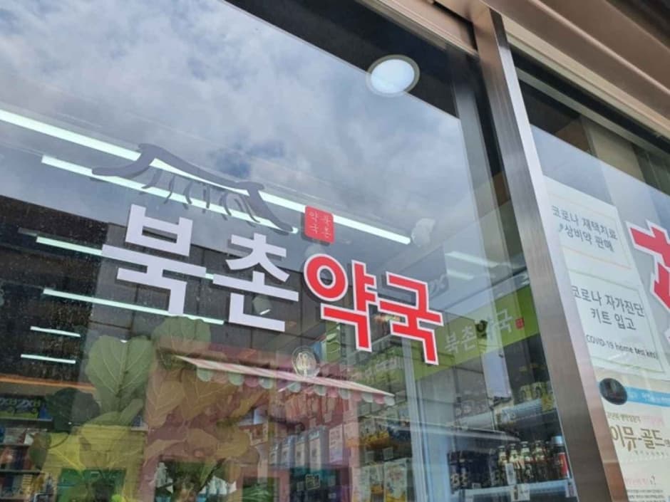 북촌약국
