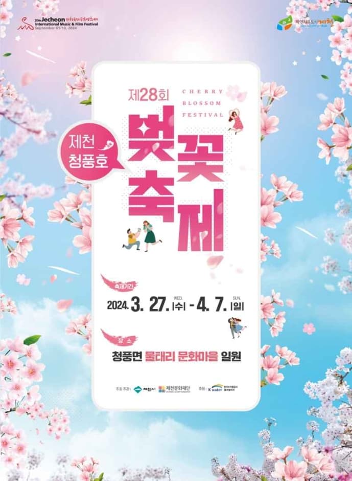 2024 제천 청풍호 벚꽃축제 포스터