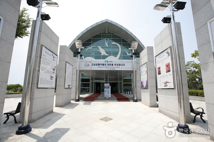 固城恐龙博物馆（고성공룡박물관）