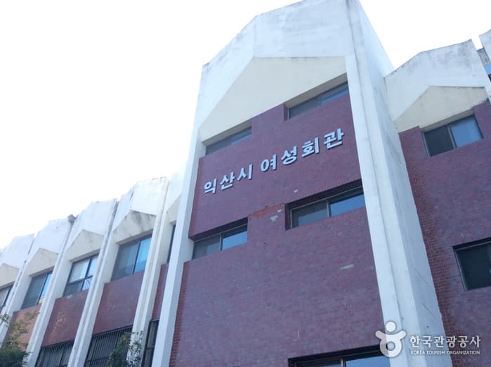 익산시여성회관