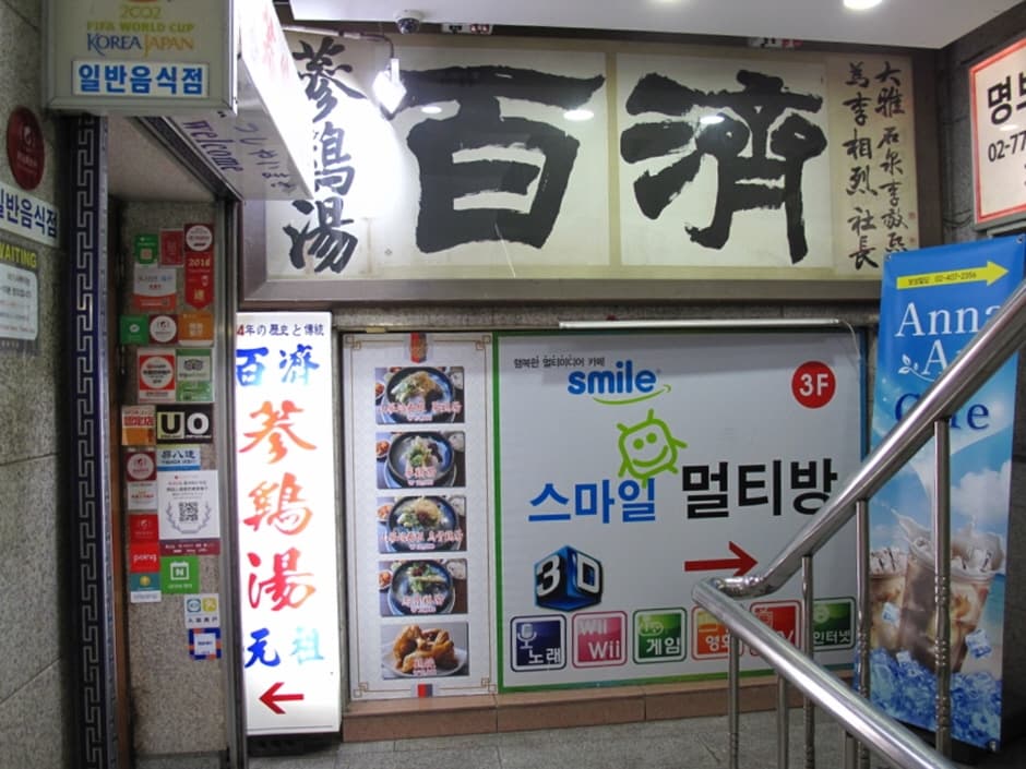 백제삼계탕 (4)