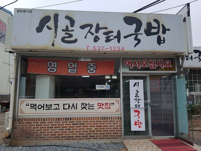 村圩汤饭 ( 시골장터국밥 )
