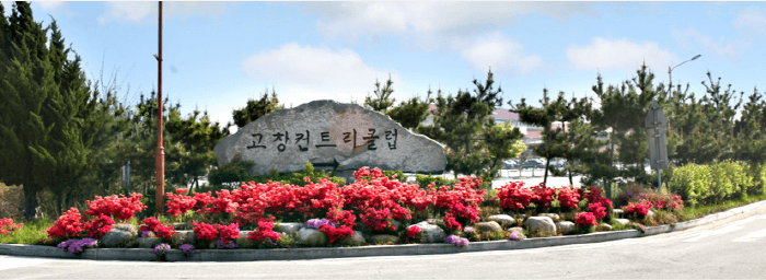 고창컨트리클럽