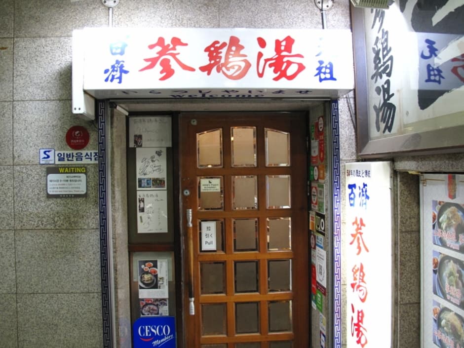백제삼계탕 (5)