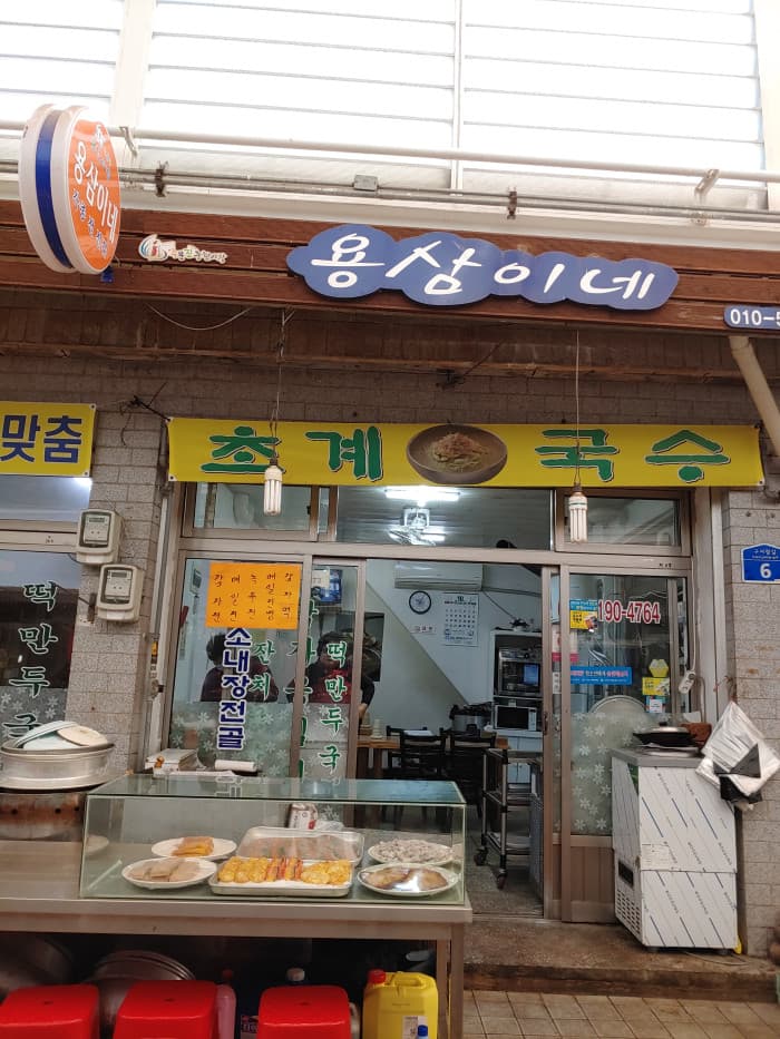 Yongsamine ( 용삼이네 )