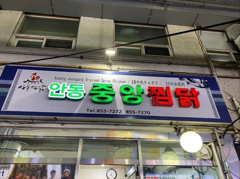 安东中央炖鸡(중앙찜닭)