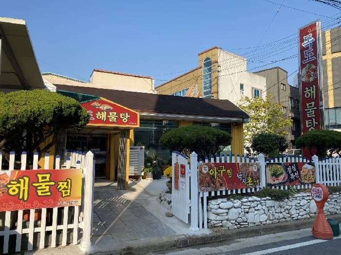 独岛海鲜汤 ( 독도해물탕 )