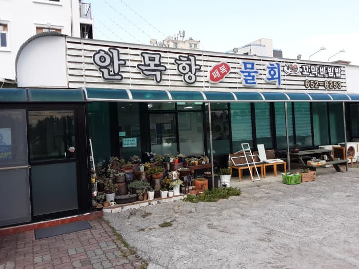 安木港水拌生鱼片 ( 안목항물회 )