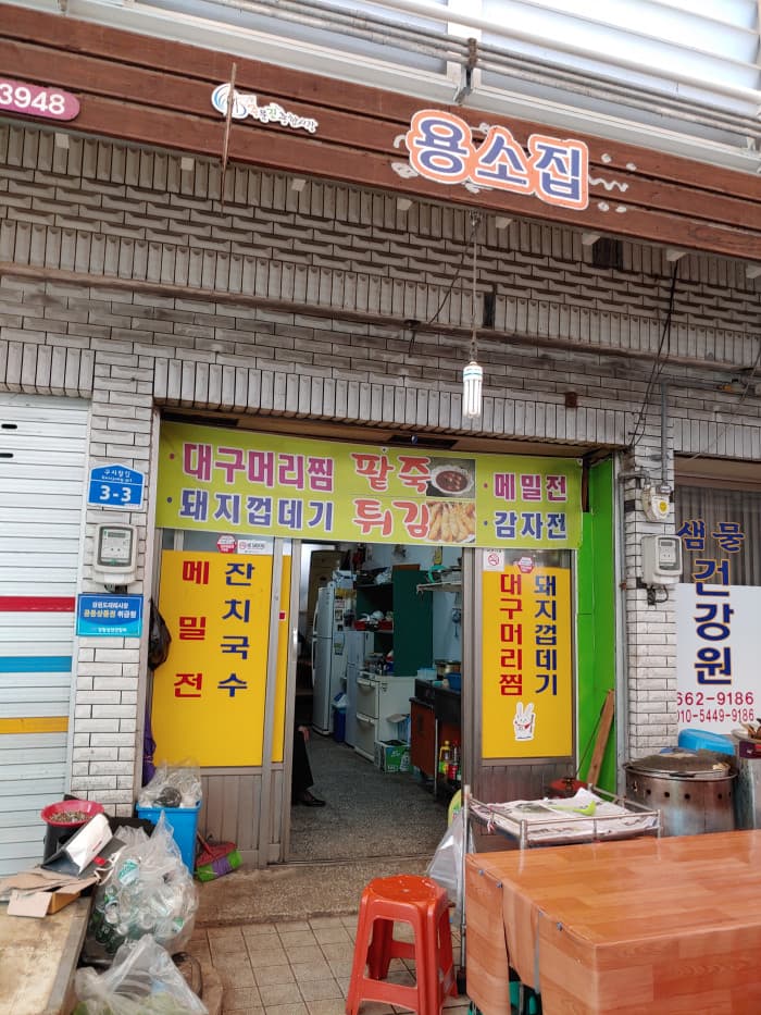 Yongso家 ( 용소집 )